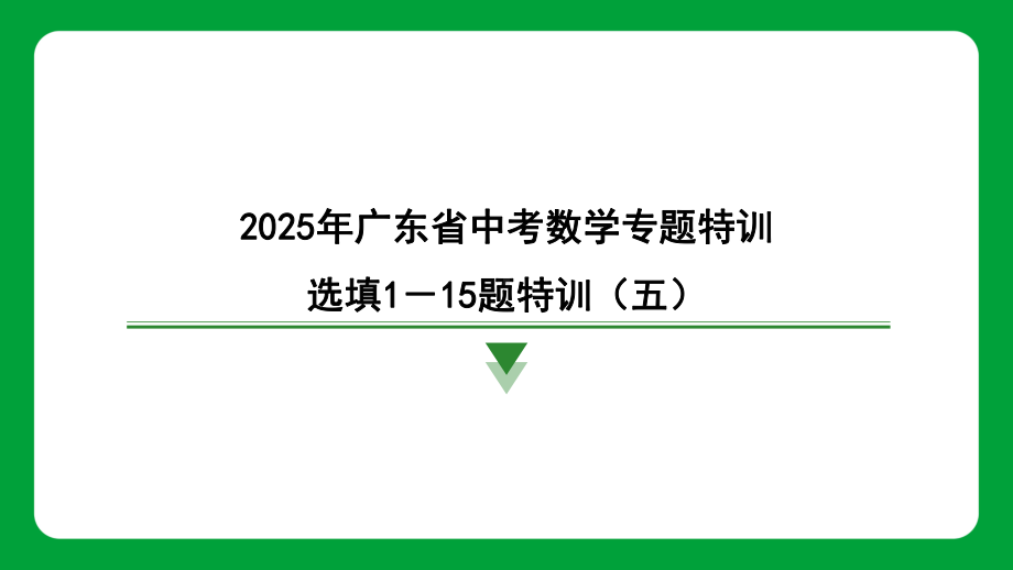 2025年广东省中考数学专题特训选填1－15题特训（五）.pptx_第1页