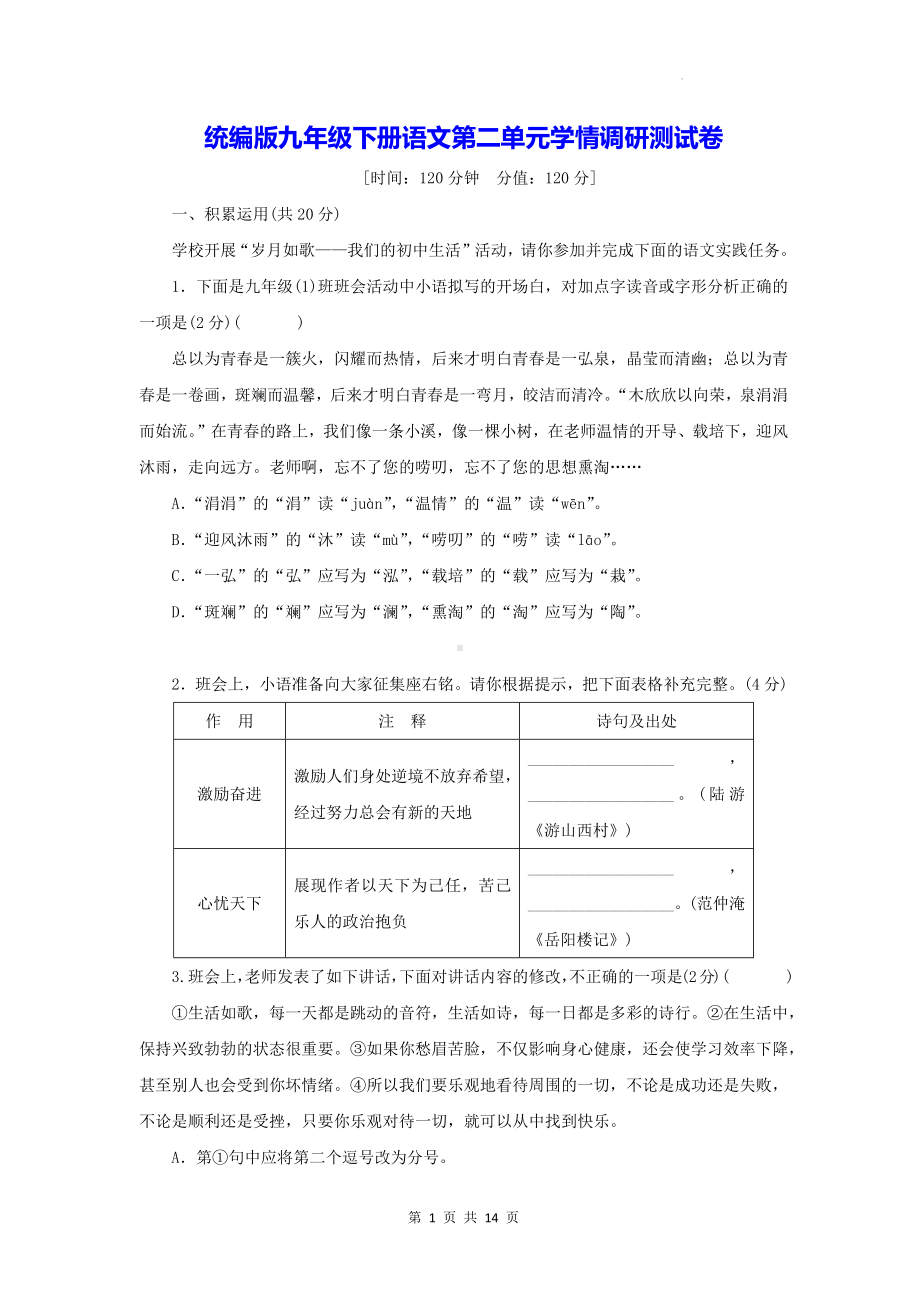 统编版九年级下册语文第二单元学情调研测试卷（含答案）.docx_第1页