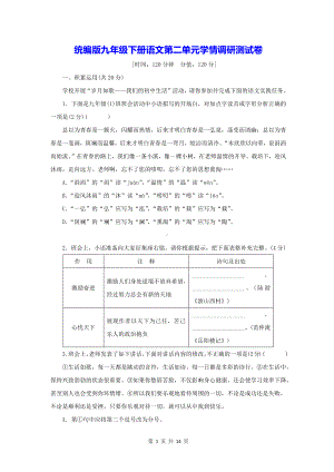 统编版九年级下册语文第二单元学情调研测试卷（含答案）.docx