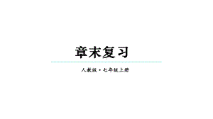 初中数学新人教版七年级上册第二章 有理数的运算复习教学课件2024秋.pptx