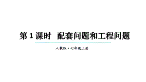 初中数学新人教版七年级上册5.3第1课时 配套问题和工程问题教学课件2024秋.pptx