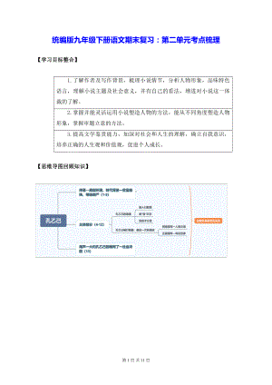 统编版九年级下册语文期末复习：第二单元考点梳理（含练习题及答案）.docx