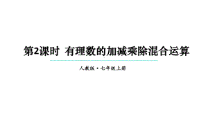 初中数学新人教版七年级上册2.2.2第2课时 有理数的加减乘除混合运算教学课件2024秋.pptx