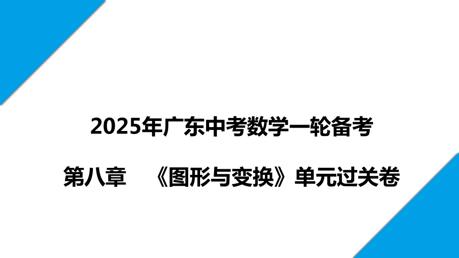 2025年广东中考数学一轮备考单元过关 第八章《图形与变换》.pptx_第1页