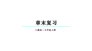 初中数学新人教版七年级上册第三章 代数式复习教学课件2024秋.pptx