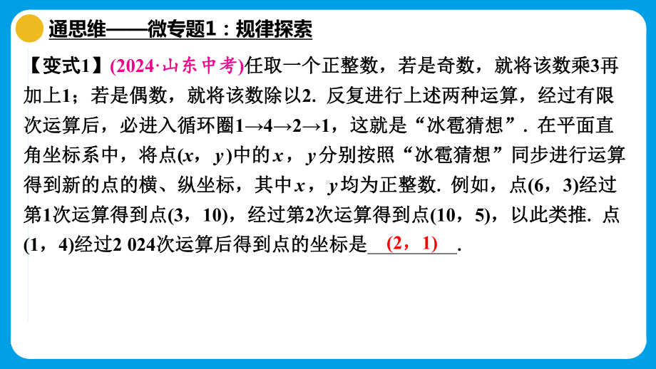 2025年广东中考数学一轮备考-第一章　数与式通思维（微专题1规律探索）通技能（错题限时再练）.pptx_第3页