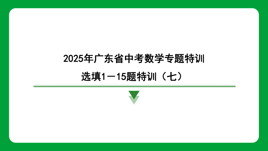 2025年广东省中考数学专题特训选填1－15题特训（七）.pptx_第1页