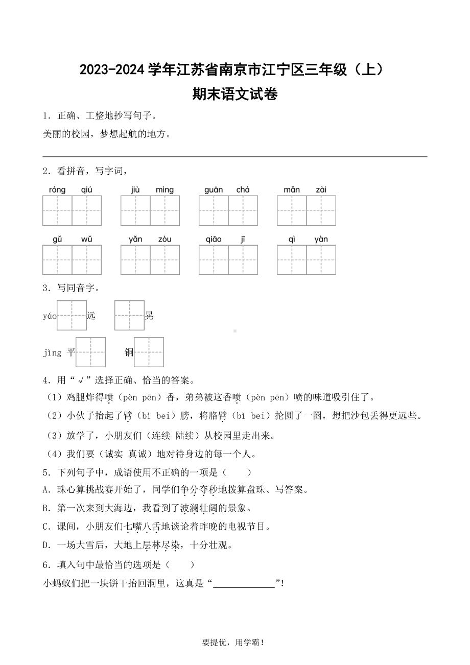 江苏省南京市江宁区2023-2024学年三年级上册期末考试语文试卷.pdf_第1页