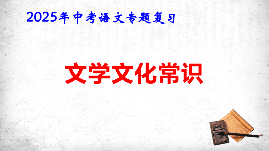 2025年中考语文专题复习： 文学文化常识 课件.pptx_第1页