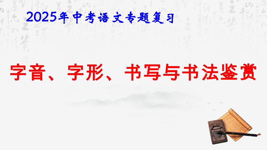 2025年中考语文专题复习：字音、字形、书写与书法鉴赏 课件.pptx_第1页