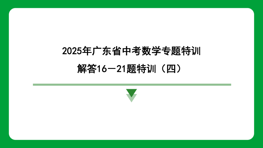 2025年广东省中考数学专题特训解答16－21题特训（四）.pptx_第1页