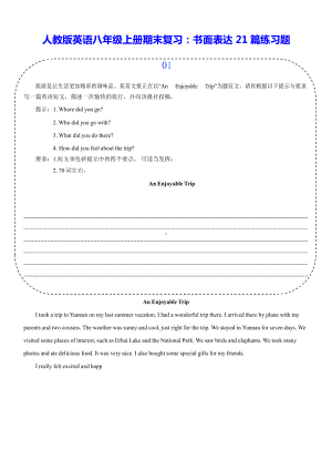 人教版英语八年级上册期末复习：书面表达21篇练习题（含答案、范文）.docx