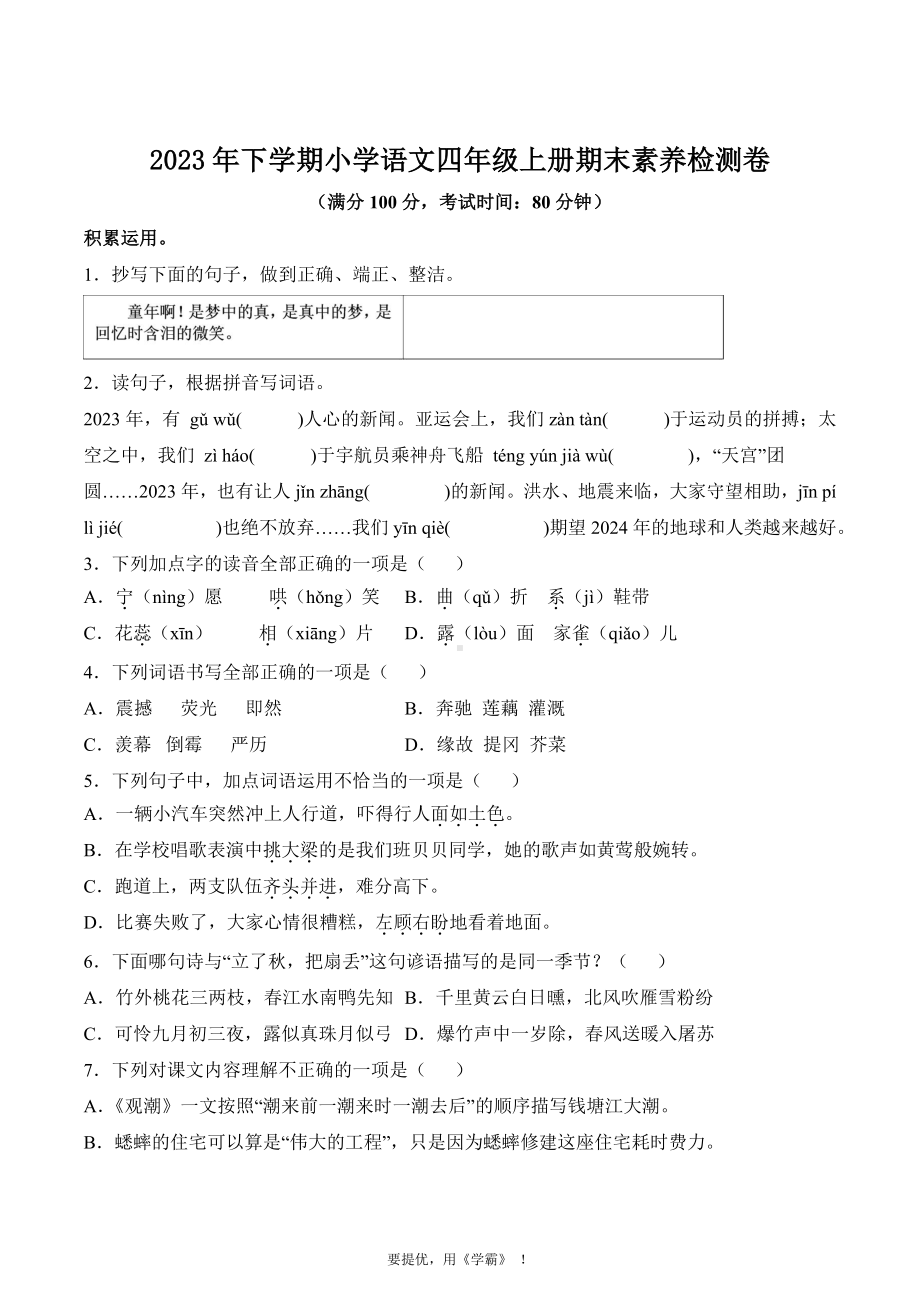 浙江省金华市义乌市2023-2024学年四年级上册期末考试语文试卷.pdf_第1页