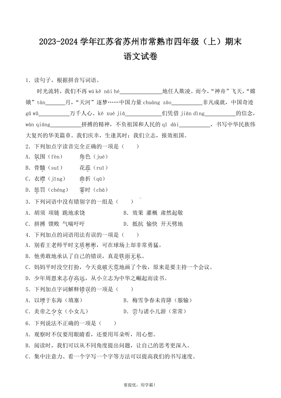 江苏省苏州市常熟市2023-2024学年四年级上册期末考试语文试卷.pdf_第1页