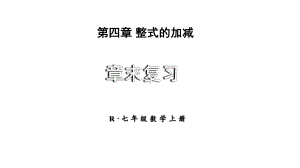 初中数学新人教版七年级上册第四章 整式的加减复习教学课件2024秋.pptx