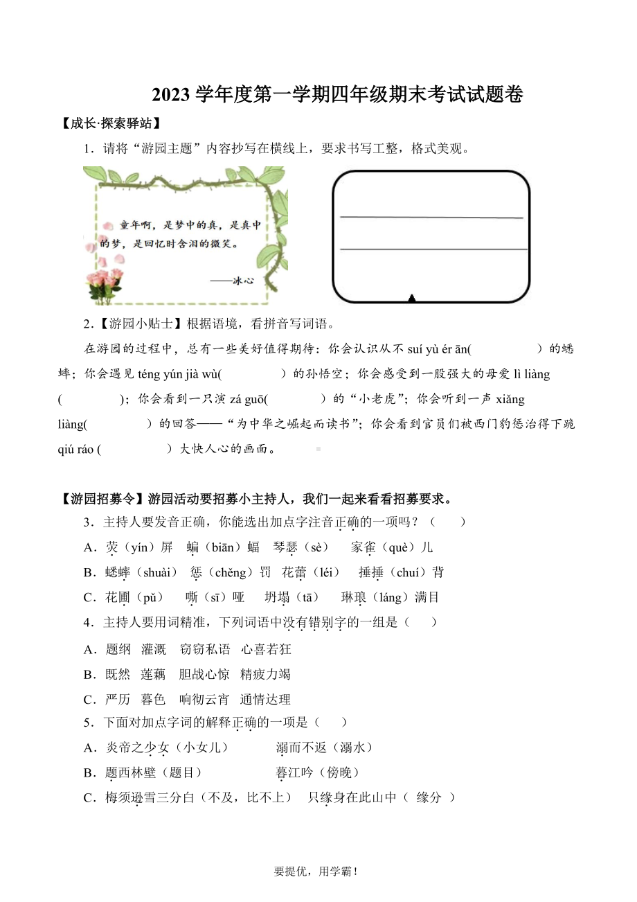 浙江省衢州市衢江区2023-2024学年四年级上册期末考试语文试卷.pdf_第1页