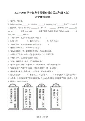 江苏省无锡市锡山区2023-2024学年三年级上册期末考试语文试卷.pdf