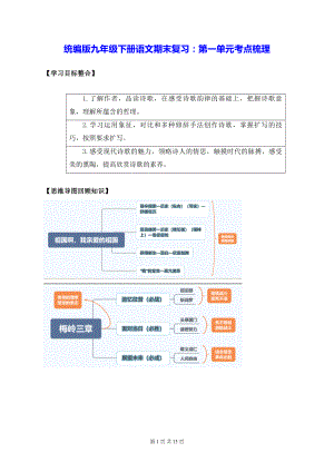 统编版九年级下册语文期末复习：第一单元考点梳理（含练习题及答案）.docx