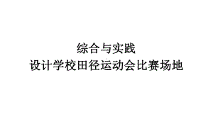 初中数学新人教版七年级上册第六章综合与实践 设计学校田径运动会比赛场地教学课件2024秋.pptx