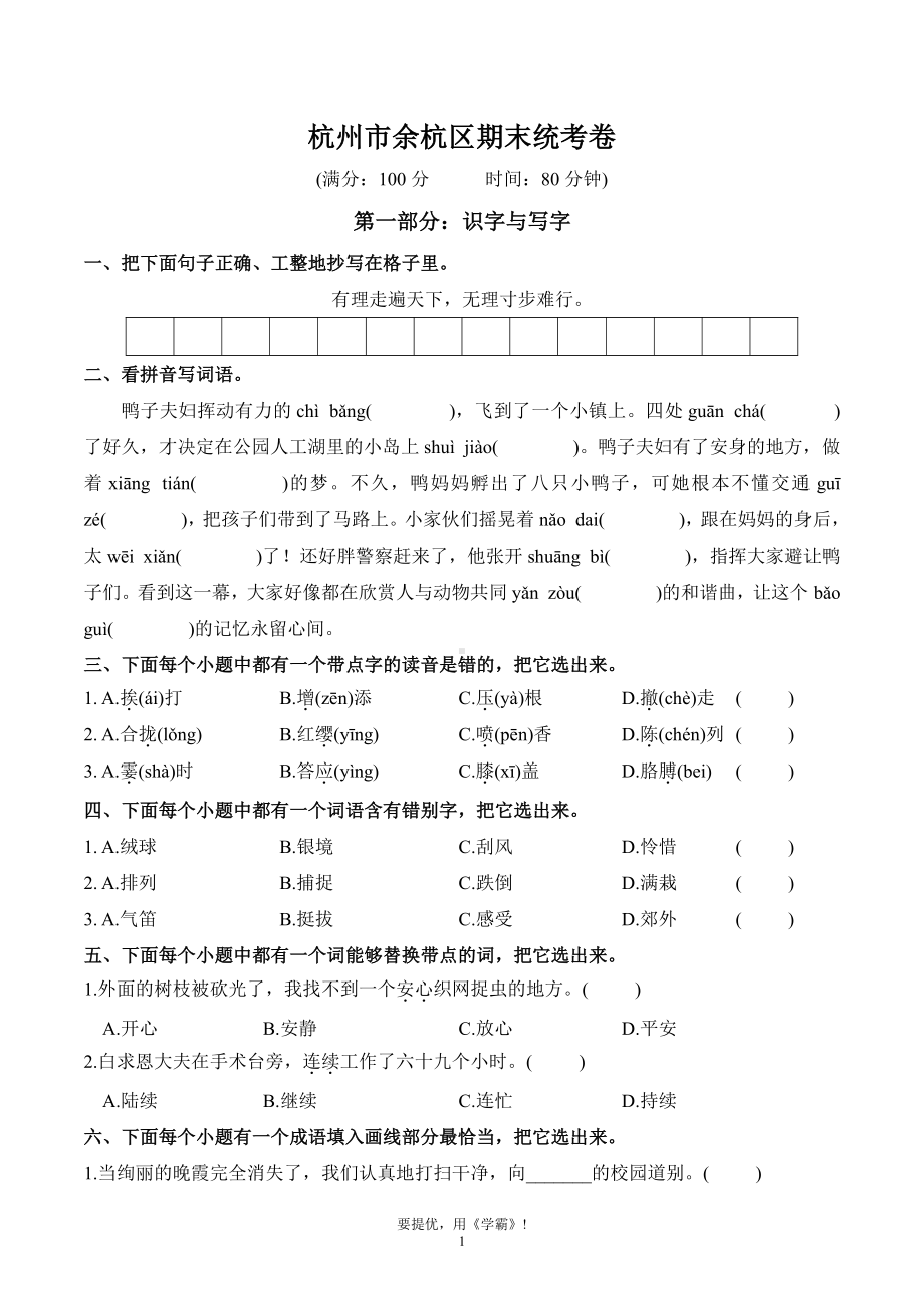 浙江省杭州市余杭区2023-2024学年三年级上册期末考试语文试卷.pdf_第1页