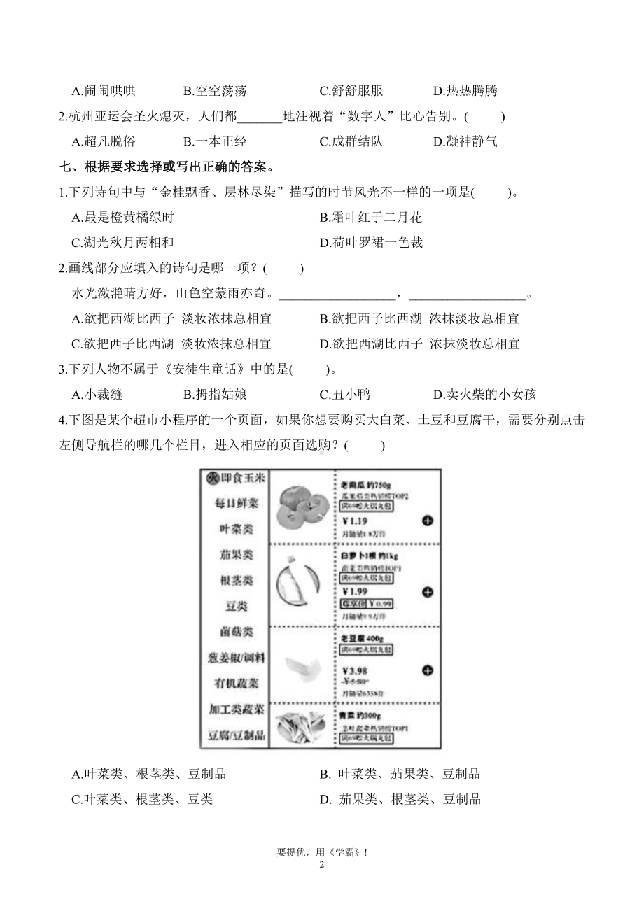 浙江省杭州市余杭区2023-2024学年三年级上册期末考试语文试卷.pdf_第2页