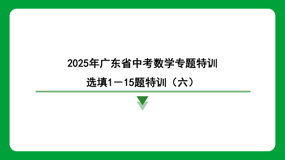 2025年广东省中考数学专题特训选填1－15题特训（六）.pptx_第1页