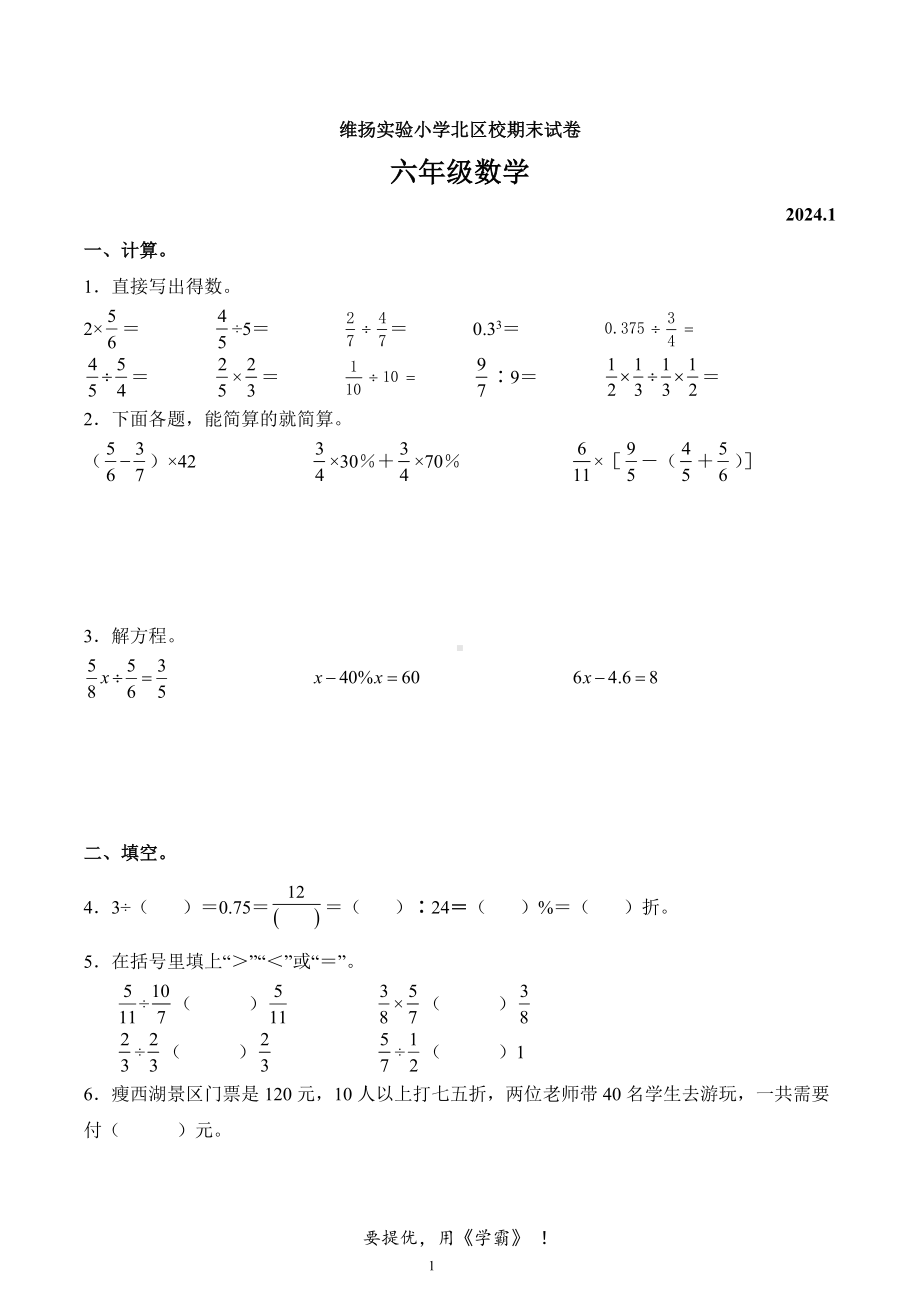 江苏省扬州市邗江区维扬实验小学2023-2024学年六年级上册期末测试数学试卷.pdf_第1页