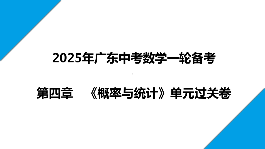 2025年广东中考数学一轮备考单元过关 第四章《概率与统计》.pptx_第1页