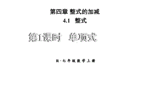 初中数学新人教版七年级上册4.1第1课时 单项式教学课件2024秋.pptx