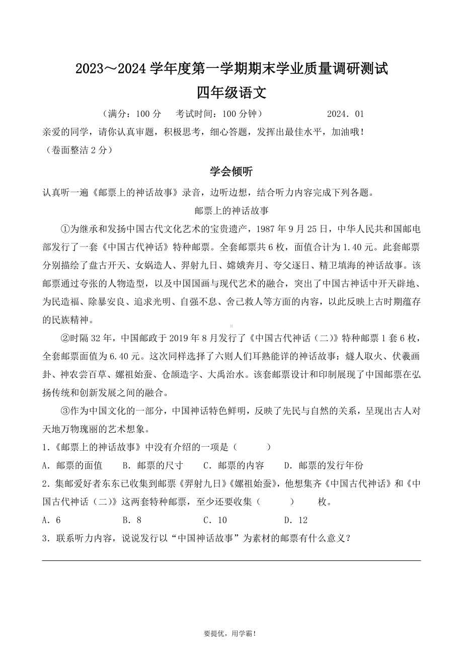 江苏省扬州市高邮市2023-2024学年四年级上册期末考试语文试卷.pdf_第1页