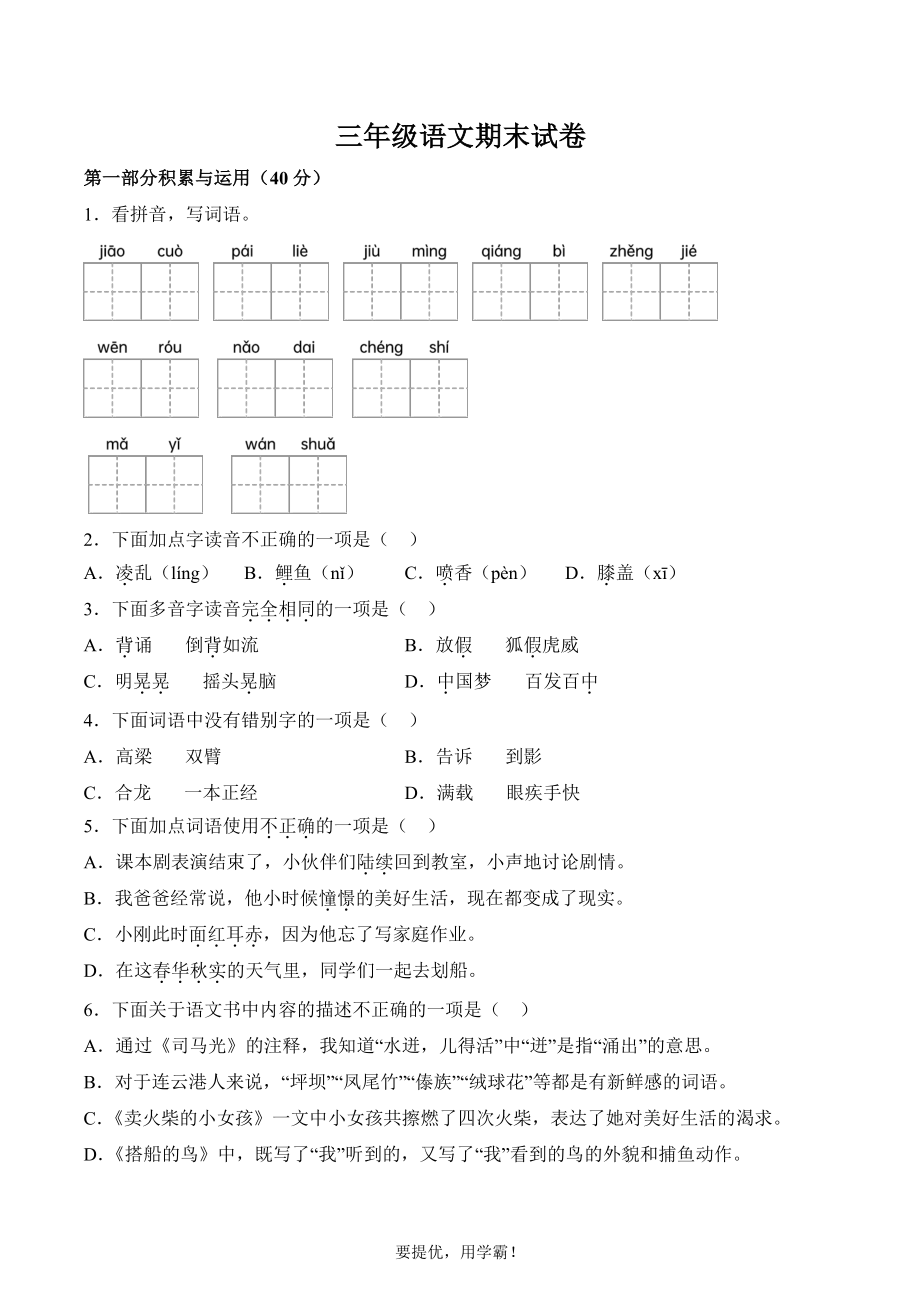 江苏省连云港市2023-2024学年三年级上册期末考试语文试卷.pdf_第1页