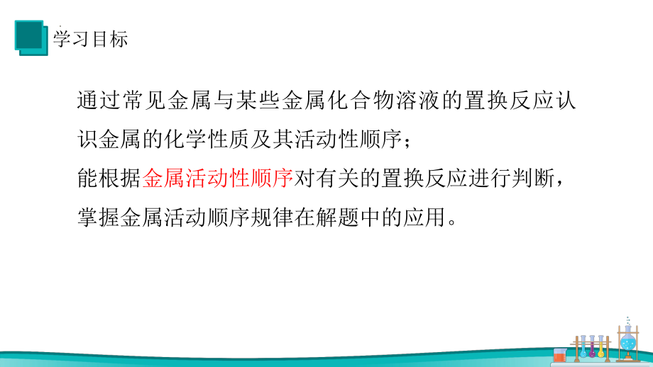 8.2 金属的化学性质课时2ppt课件 -2025新人教版九年级下册《化学》.pptx_第3页