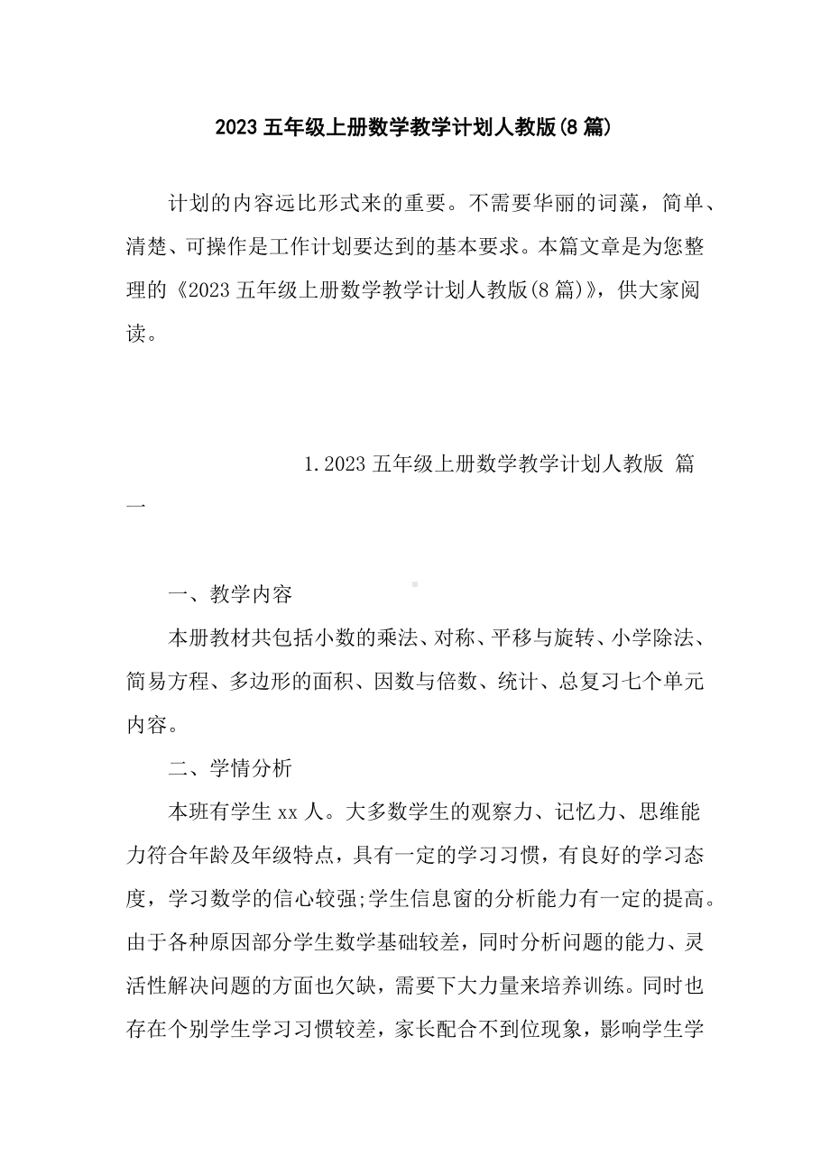 2023五年级上册数学教学计划人教版(8篇).docx_第1页