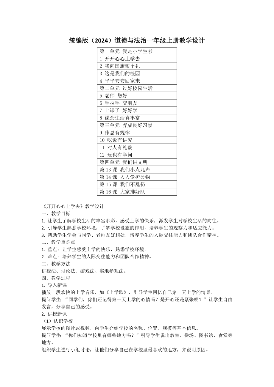 （2024新部编）统编版一年级上册《道德与法治》全册教学设计.docx_第1页