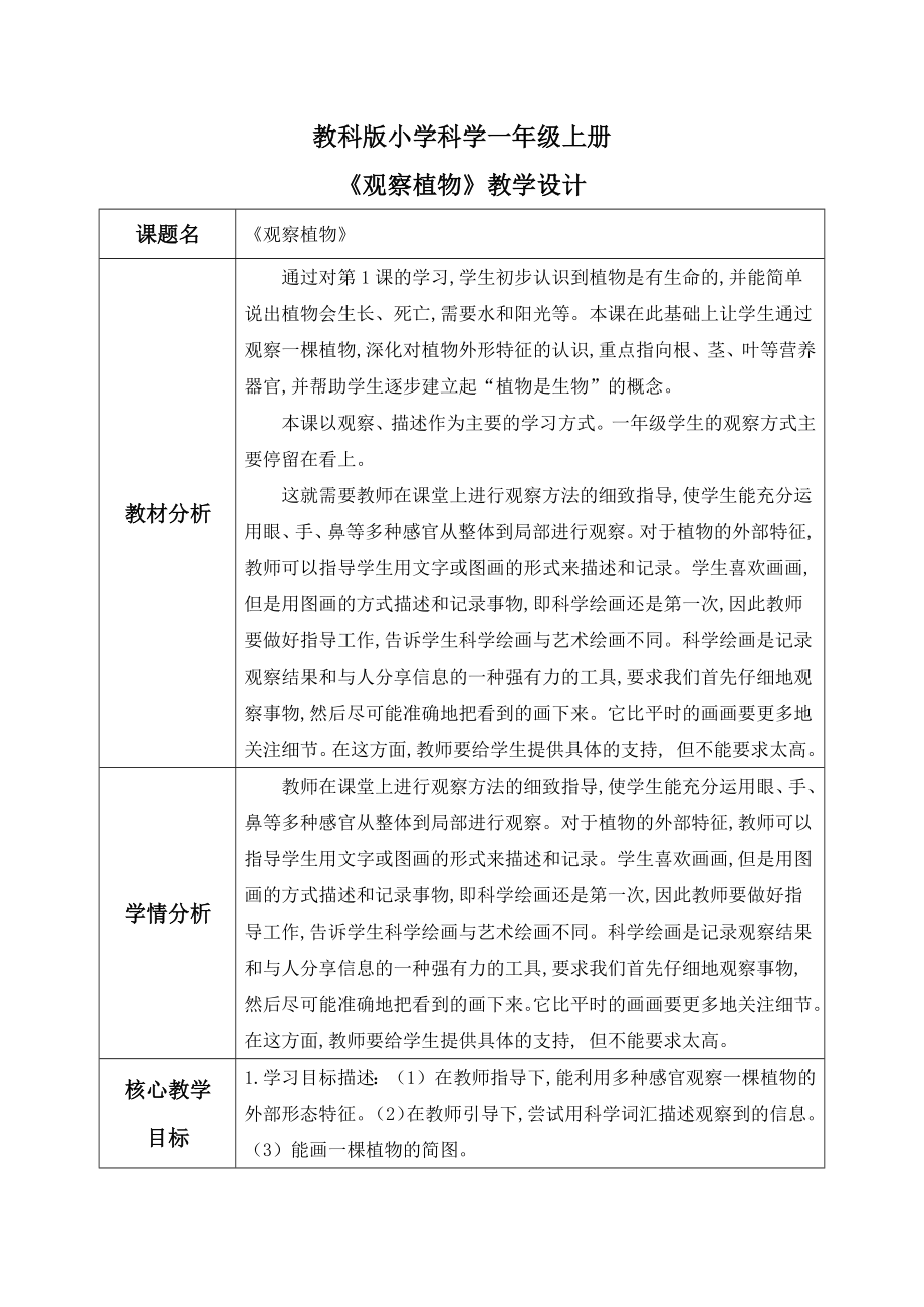 1.2《观察植物》ppt课件（33张PPT）+教案+素材-2024新教科版一年级上册《科学》.rar