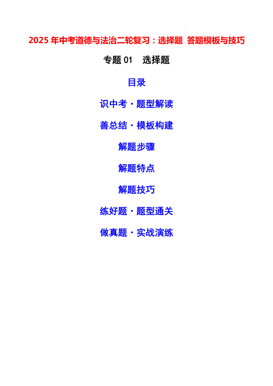 2025年中考道德与法治二轮复习：选择题 答题模板与技巧（含练习题及答案）.docx_第1页