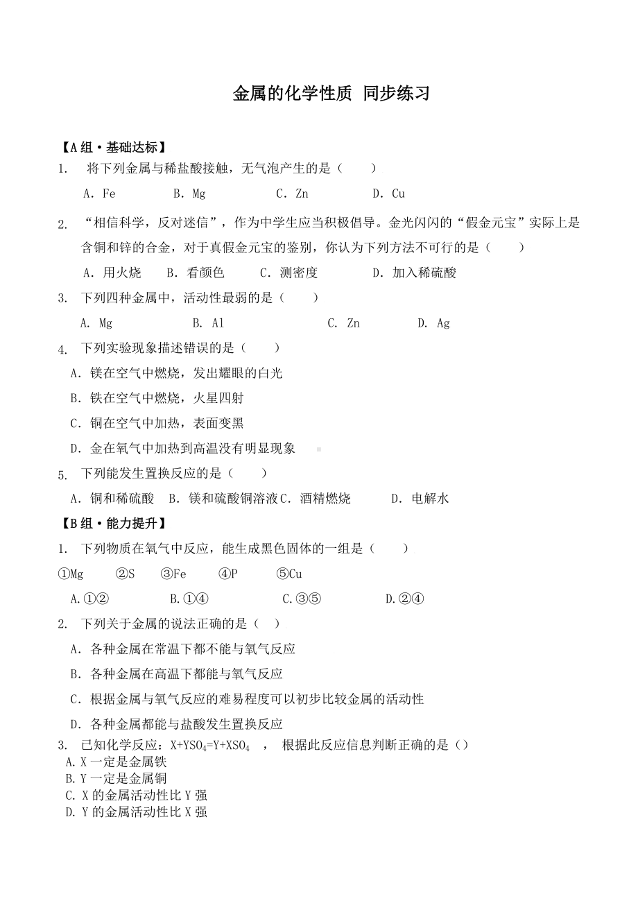 第八单元课题2 金属的化学性质 同步练-2025新人教版九年级下册《化学》.docx_第1页