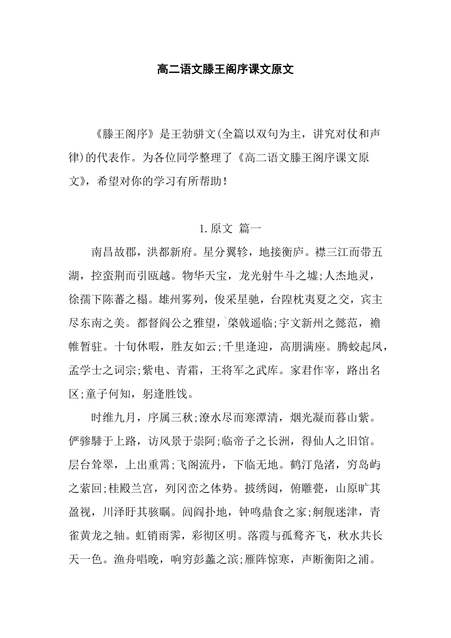 高二语文滕王阁序课文原文.docx_第1页