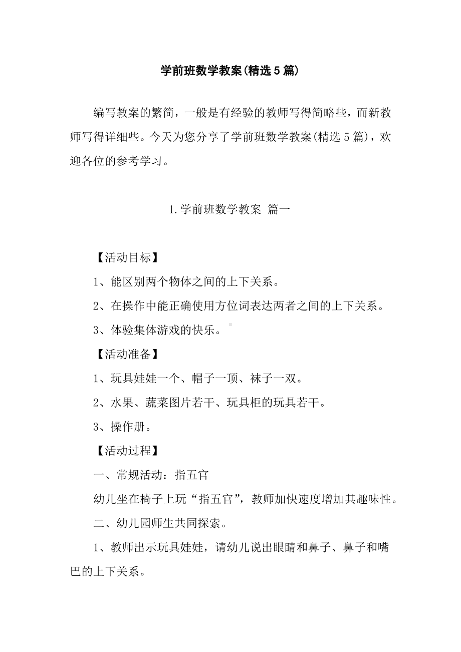 学前班数学教案(精选5篇).docx_第1页