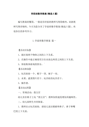 学前班数学教案(精选5篇).docx