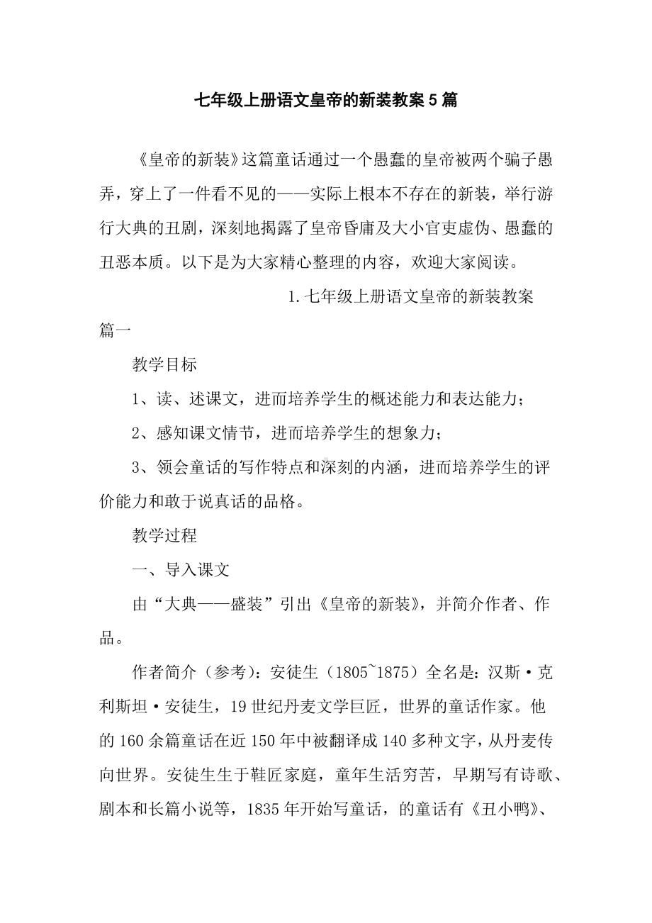 七年级上册语文皇帝的新装教案5篇.docx_第1页