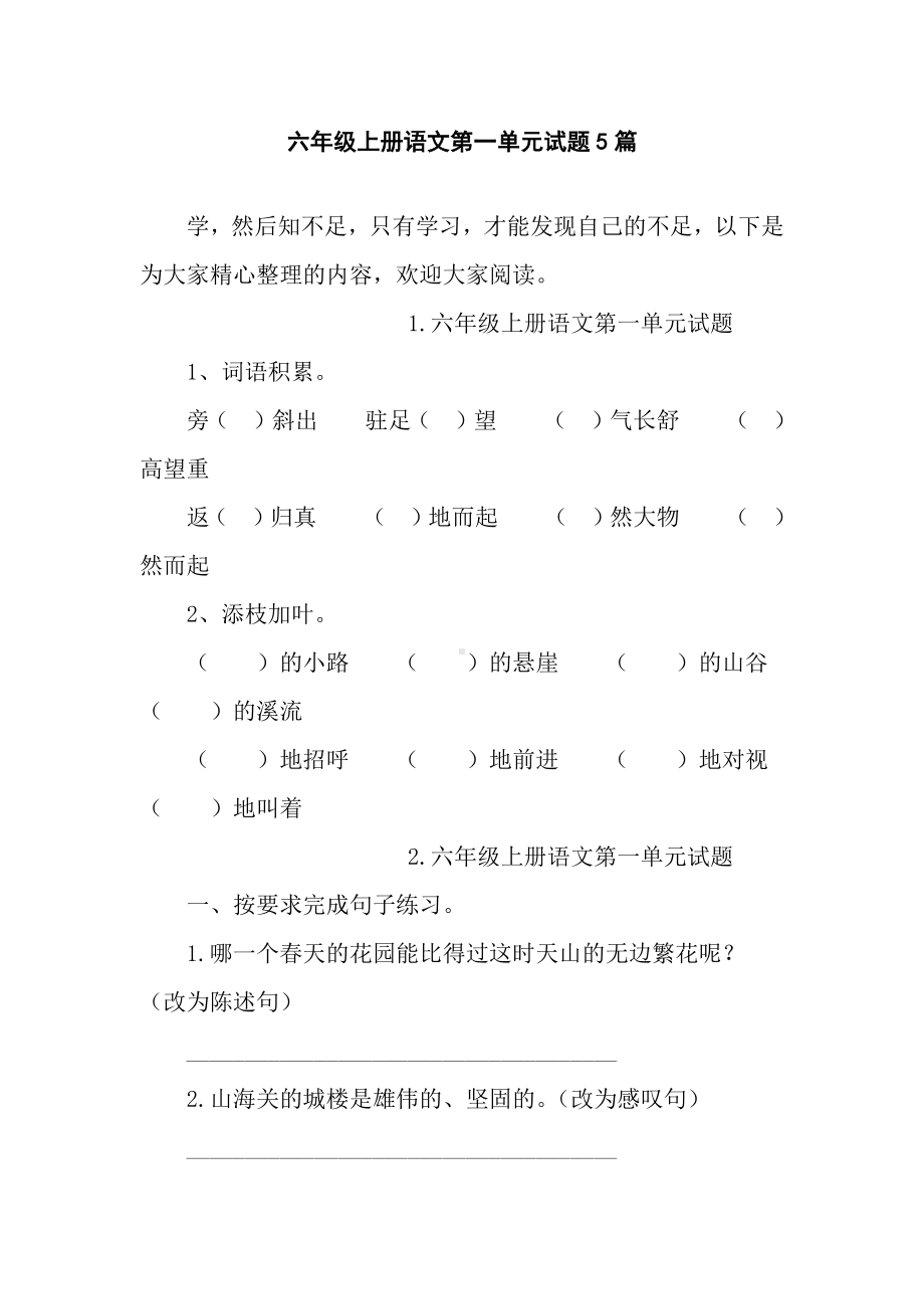 六年级上册语文第一单元试题5篇.docx_第1页