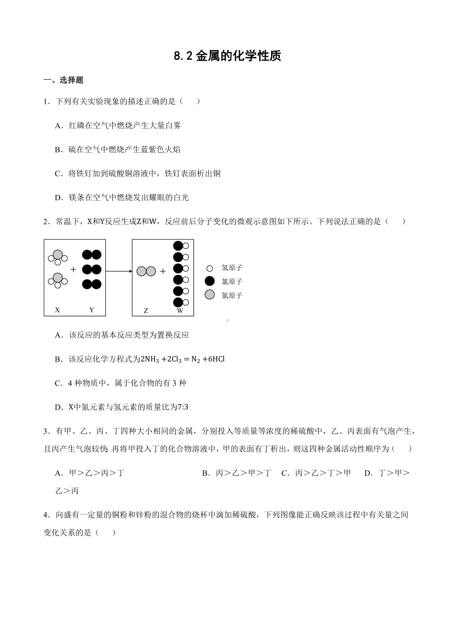 8.2金属的化学性质同步训练-2025新人教版九年级下册《化学》.docx_第1页