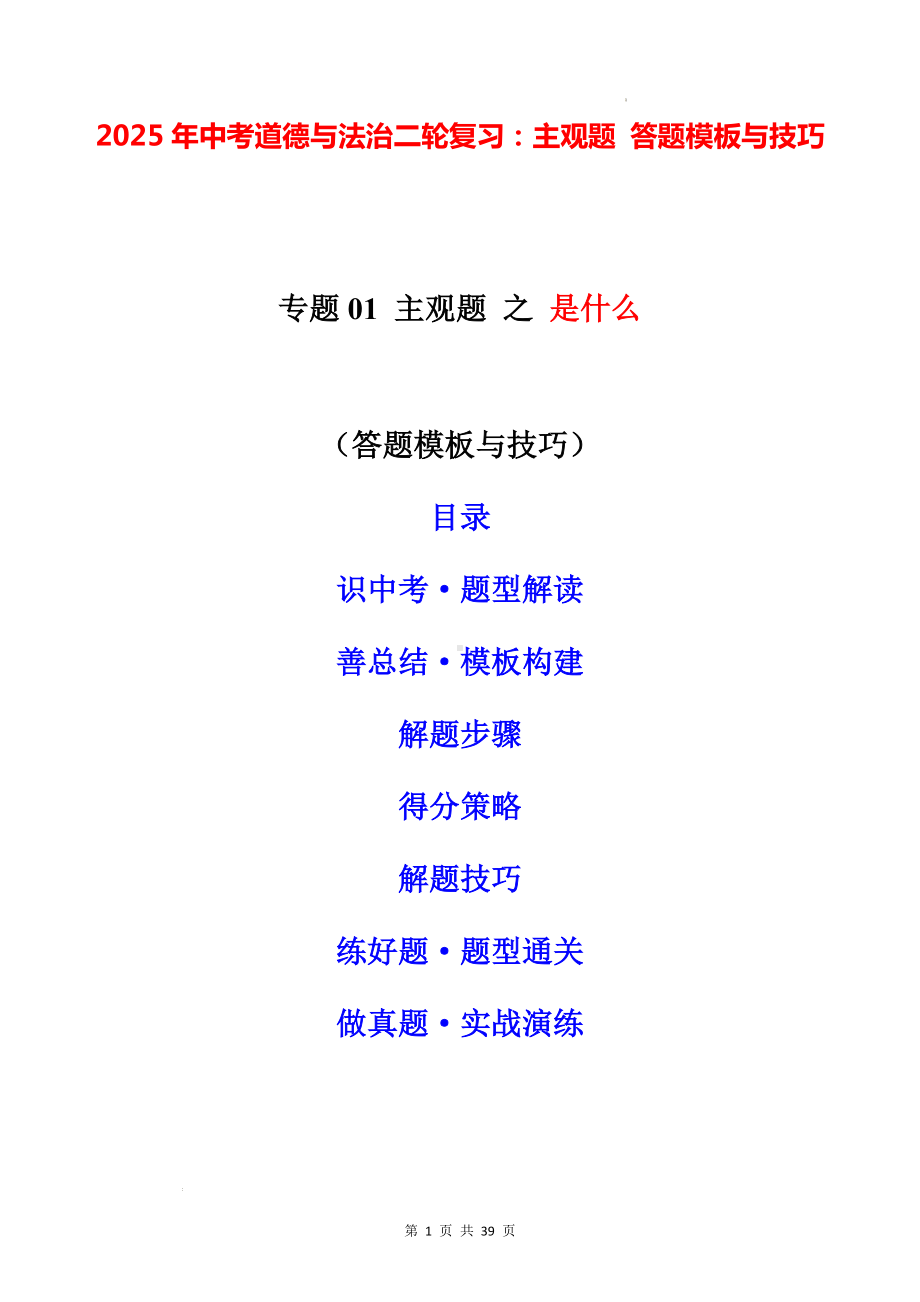 2025年中考道德与法治二轮复习：主观题 答题模板与技巧（含练习题及答案）.docx_第1页