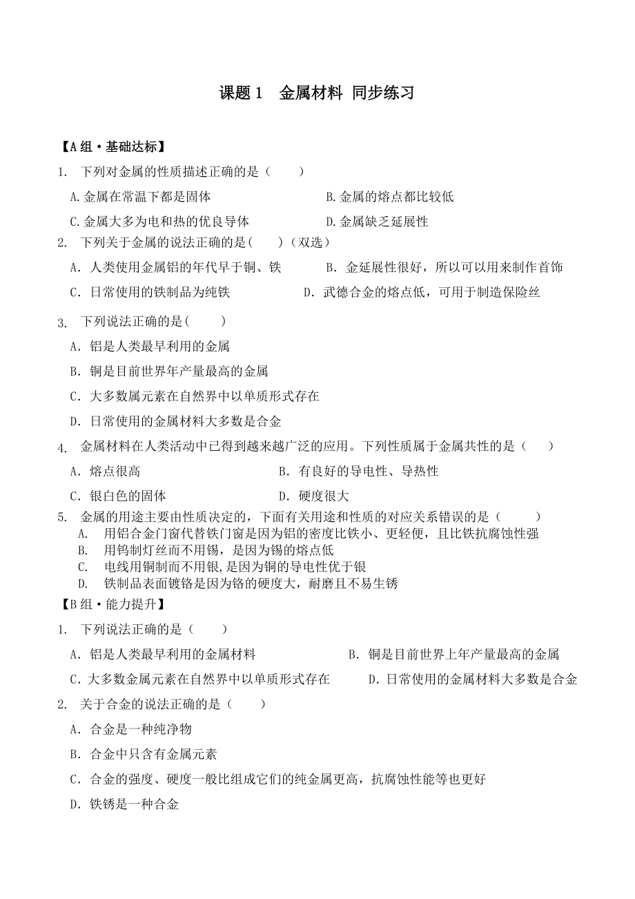 第八单元课题1金属材料同步练习-2025新人教版九年级下册《化学》.docx_第1页