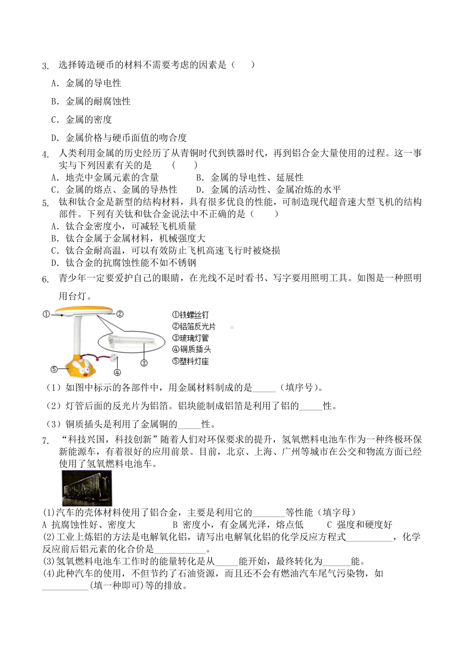 第八单元课题1金属材料同步练习-2025新人教版九年级下册《化学》.docx_第2页