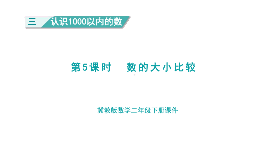 3.5 数的大小比较（课件）冀教版数学二年级下册.pptx_第1页