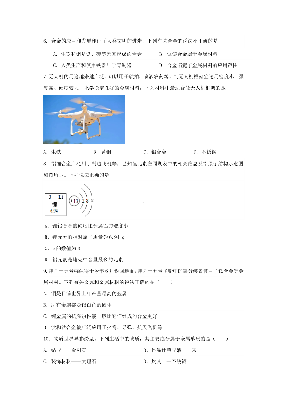 第八单元课题1 金属材料 同步训练-2025新人教版九年级下册《化学》.docx_第2页