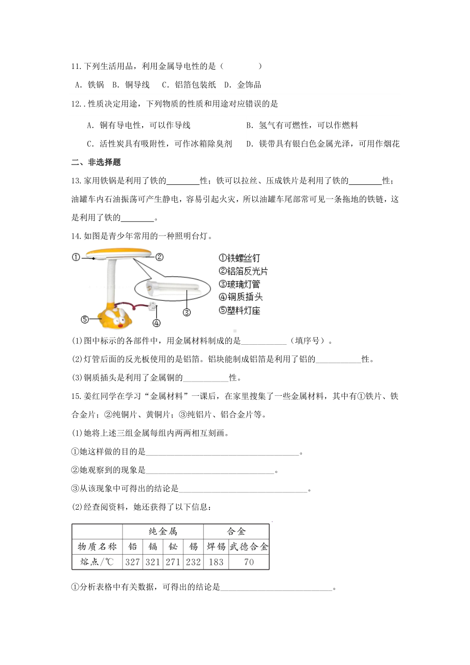 第八单元课题1 金属材料 同步训练-2025新人教版九年级下册《化学》.docx_第3页