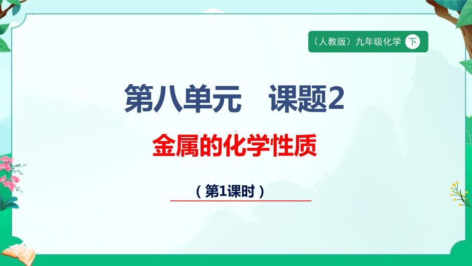 8.2 金属的化学性质ppt课件-2025新人教版九年级下册《化学》.pptx_第1页